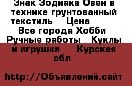 Знак Зодиака-Овен в технике грунтованный текстиль. › Цена ­ 600 - Все города Хобби. Ручные работы » Куклы и игрушки   . Курская обл.